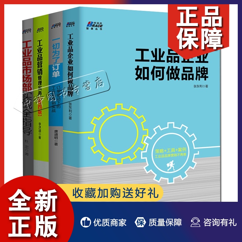 正版工业品营销套装4册 工业品市场部实战全指导+企业如何做+营销管理实务  企业经营管理书籍销售营销心理学市场营销策划B