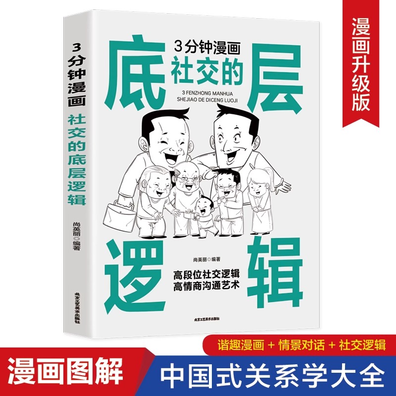 3分钟漫画社交的底层逻辑正版高段位社交逻辑高情商沟通艺术中国式应酬大全 为人处事礼仪高情商表达说话技巧人际交往畅销书排行