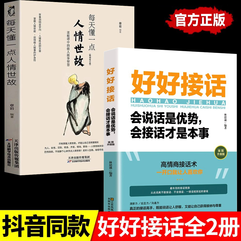 抖音同款】好好接话  每天懂一点人情世故书沟通类书籍成大事者生存与竞争哲学为人处世方法职场正版社交书人际交往