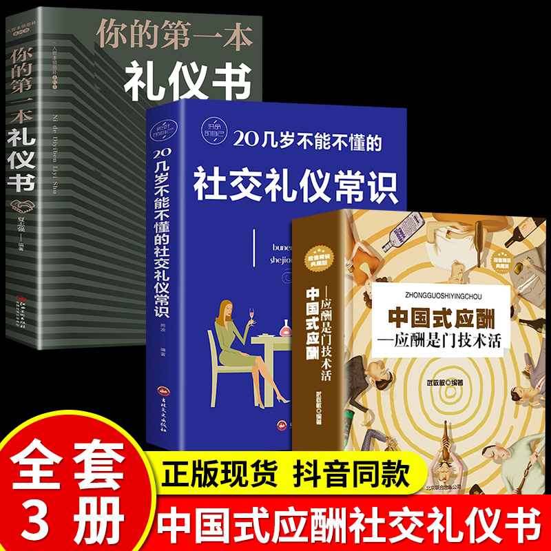 中国式应酬正版你的第一本礼仪书饭局与潜规则人情世故人际交往为人处世职场商务酒局餐桌上的社交常识全书应酬书籍酒桌文化大全