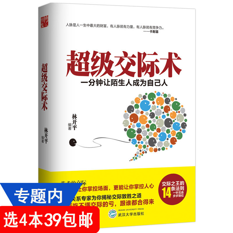 【4本39包邮】超级交际术//人际交往沟通口才说话交流商务社交与礼仪常识书籍中国式酒局应酬学