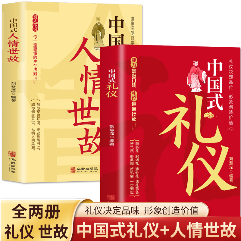 全2册 中国式礼仪+中国式人情世故 每天懂一点人情世故的书 中国式应酬酒桌文化商务礼仪 高情商聊天术人际交往心理学说话技