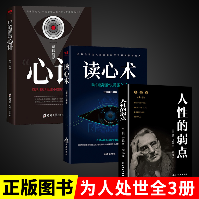 全3册读心术正版汪国锋玩的就是心计瞬间读懂他人的技巧人性的弱点人际交往微表情心理学教程职场生活心理学入门基础畅销书籍排行