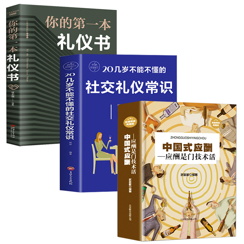 中国式应酬正版全三册社交礼仪常识书籍 你的第本礼一仪书 商务餐桌职场礼貌酒桌上的文化与潜规则是门技术活场面话大全人际交往