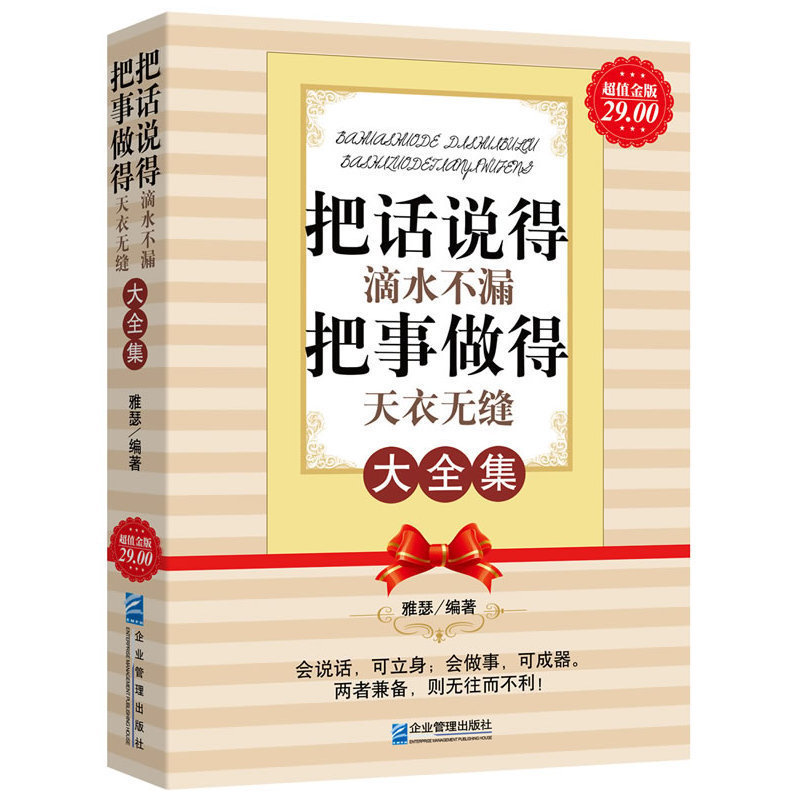 【48选3】把话说得滴水不漏 把事做得天衣无缝大全说话办事 人际交往 处世绝学成功励志畅销书 沟通技巧说话艺术 销售口才