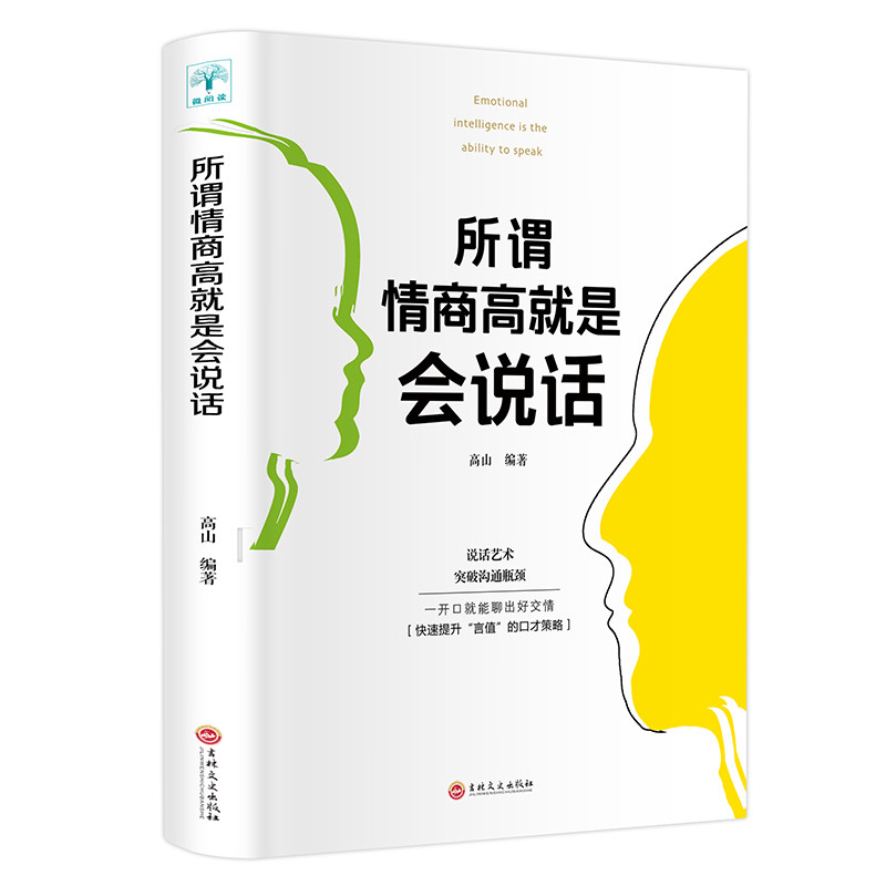 【3本15元】微阅读正版 所谓情商高就是会说话 职场社交沟通说话技巧人际交往演讲与口才情商书籍 训练如何提高沟通技巧聊天