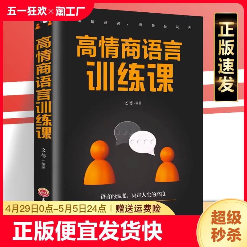 高情商语言训练课 正版 语言的温度影响人生的高度 口才训练人际交往社交聊天职场沟通高情商说话之道幽默沟通聊天sj