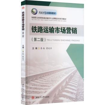 【正版包邮】铁路运输市场营销李玲，常利平主编97875691522