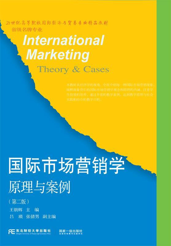 全新正版 市场营销学:原理与案例:theory & cases王朝辉东北财经大学出版社营销高等学校教材现货