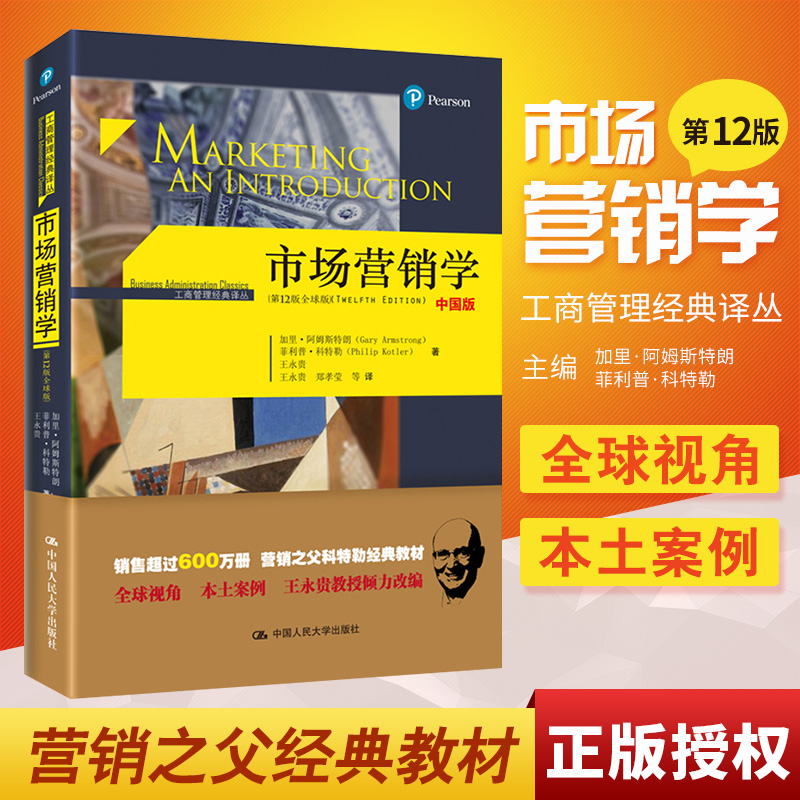 市场营销学 第十二版12版 菲利普科特勒 阿姆斯特朗著 永贵译中文版 市场营销学销售类通论教程原理 营销管理中国人民大学