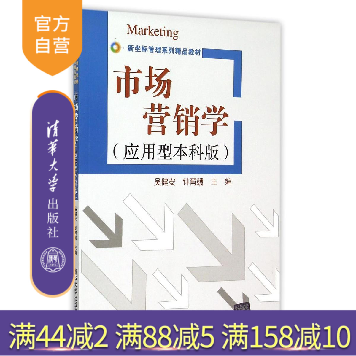 【官方正版】 市场营销学 应用型本科版 新坐标管理系列精品教材 吴健安 钟育赣 胡其辉 清华大学出版社