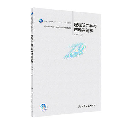 正版 宏观听力学与市场营销学 王永华主编 供听力与言语康复学专业用 十三五规划教材 9787117286831人民卫生出