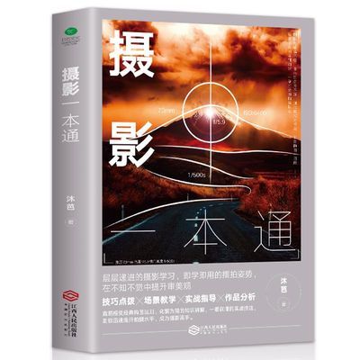 正版摄影一本通 摄影书籍入门教材自学 摄影的艺术拍照用光与构图