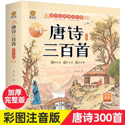 唐诗三百首全集幼儿书籍早教启蒙古诗300首完整版绘本儿童故事书