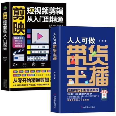 新媒体主播书剪映短视频剪辑从入门到精通人人可做带货主播电商书