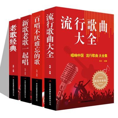 4本 流行歌曲大全网络经典新歌老歌经典大全美声唱法歌本歌词书