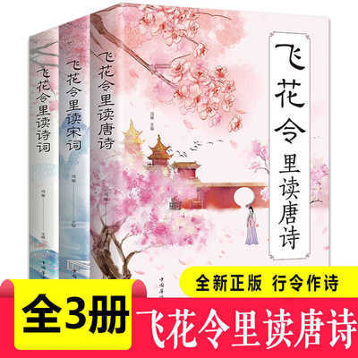 全3册飞花令里读诗词唐诗宋词大全赏析国学经典初高中读物赠书签