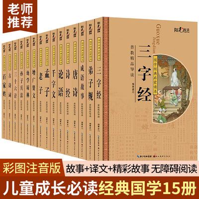 国学经典书籍全套弟子规三字经千字文注音儿童版百家姓唐诗论语