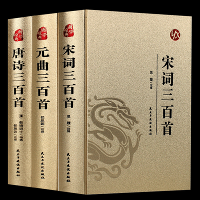 唐诗宋词元曲三百首全套完整版三册正版中国古诗词国学经典诗词书