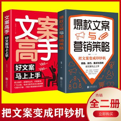 全套2册 爆款文案与营销策略高手正版 广告营销类书籍创作编辑策