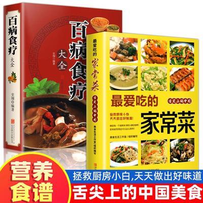 全2册百病食疗大全最爱吃的家常菜正版家常菜调理四季营养食谱书