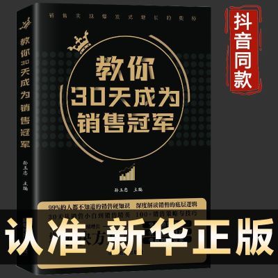 【抖音同款】教你30天成为销售冠军原版书三十天销售高手底层逻辑