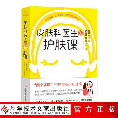 正版包邮国之名医 皮肤科医生的护肤课 护肤知识入门书籍