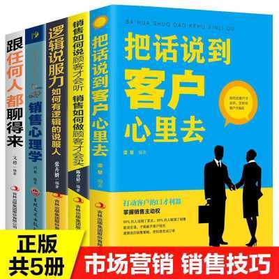 销售技巧和话术沟通把话说到客户心里去顾客行为心理学销售口才