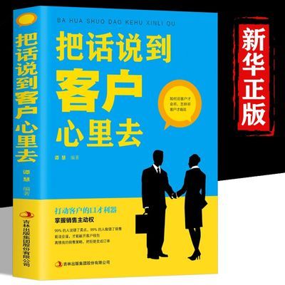 把话说到客户心里去 销售技巧/练口才/市场营销销售类书籍顾客行