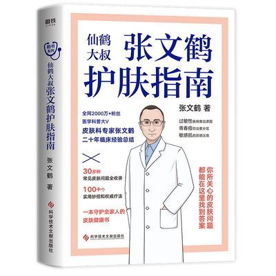 张文鹤护肤指南写给中国人的护肤指南仙鹤大叔巍鹤叔友健康科普