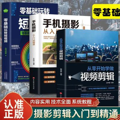 零基础玩转短视频从零开始学做视频剪辑吸粉引流全功略抖音短视频