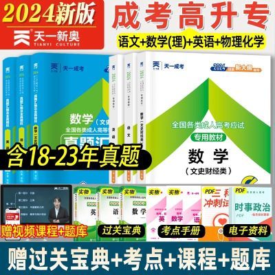 天一2024年成人高考高升专教材成考高升本历年真题试考试复习资料