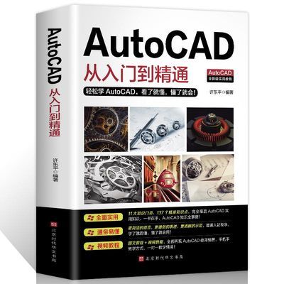 AutoCAD从入门到精通cad绘图快速入门软件书籍制图教程书2020正版