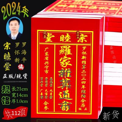 2024年宗睦堂罗怀新罗家通书通书龙年老黄历皇历择日择吉