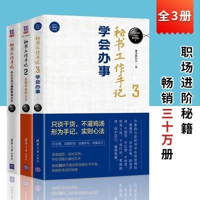 秘书工作手记2套装三册1 2 3 秘书写作 办公室工作手册像玉的石头