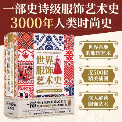 现货 世界服饰艺术史 史诗级服装艺术了解3000年人类时尚史设计书