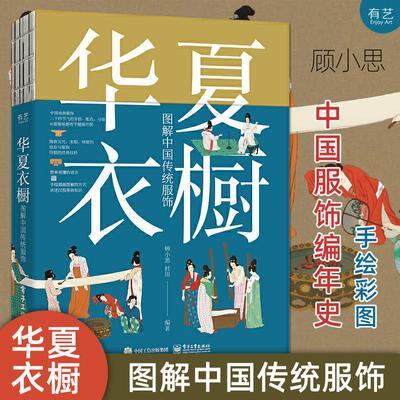 华夏衣橱 图解中国传统服饰 二十四节气穿搭习俗 电子工业出版社