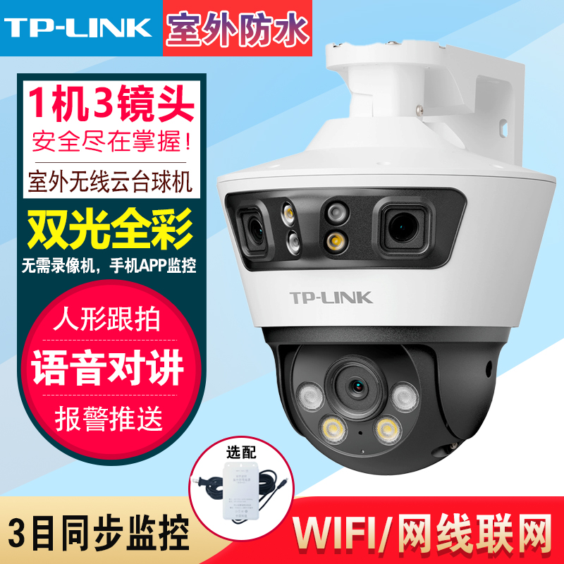 tplink无线摄像头三目家用360度室外门口鱼塘POE广角tp监控器669V