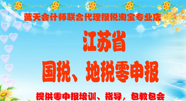 江苏省国地税网上申报零申报指导服务可包年