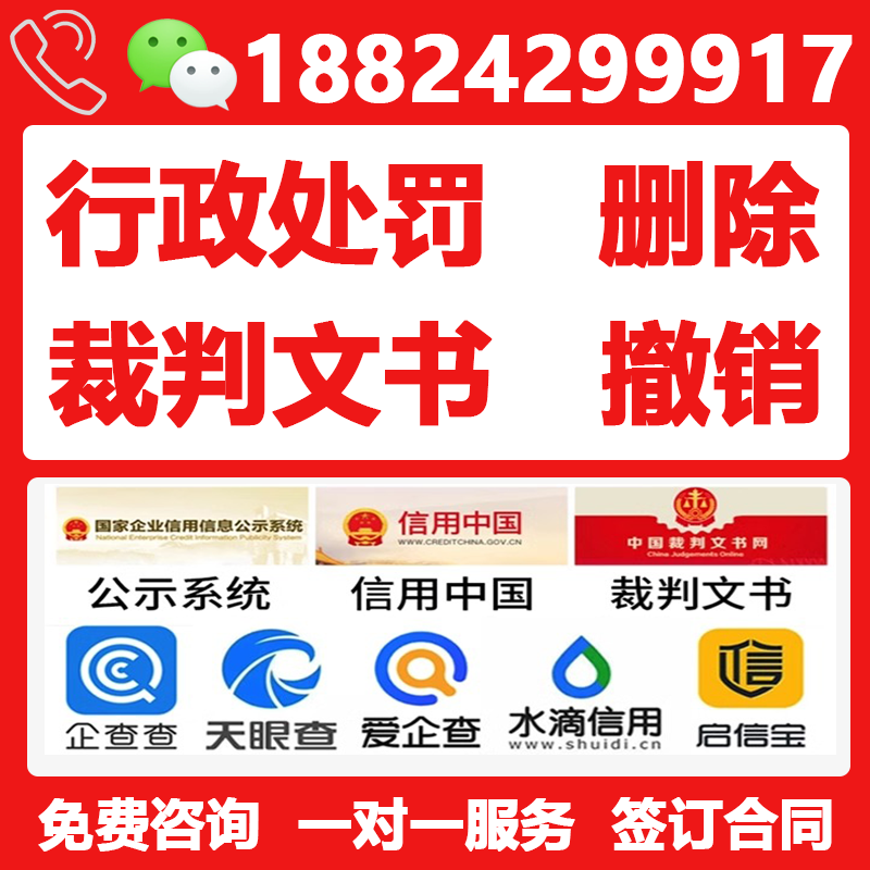 企业信用中国行政处罚修复裁判文书删除企查查天眼查不良记录撤销