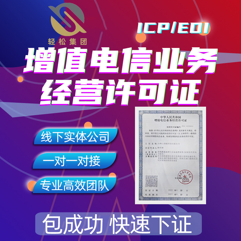 增值电信业务经营许可证ICP/EDI电商平台入驻网络文化经营CDN深圳