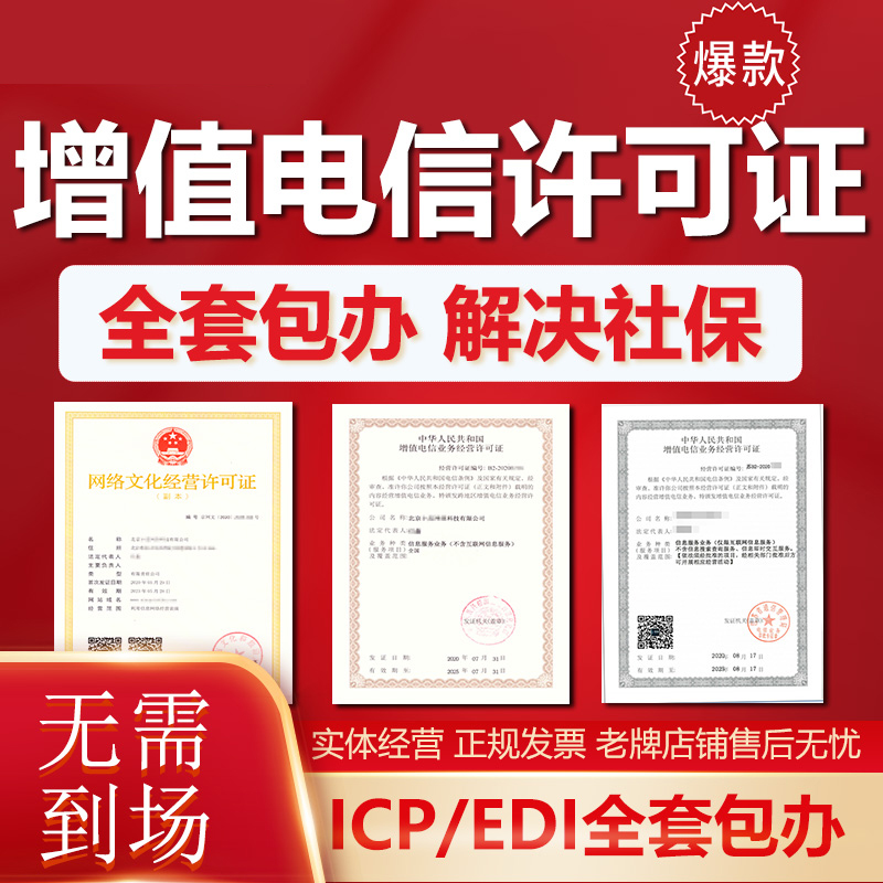 全国增值电信业务经营许可证ICP/EDI网络文化经营电商平台深圳