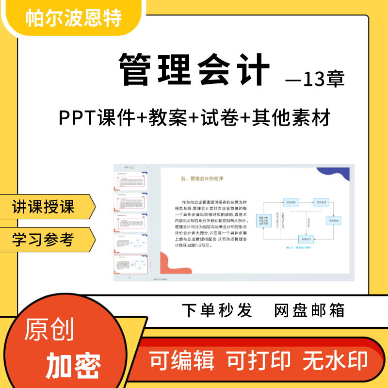 管理会计PPT课件教案试卷题讲备课详案盈亏经营预算战略绩效13章