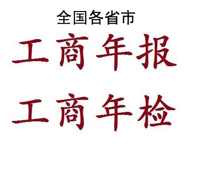 全国个体工商户年审公司营业执照年审年报代解除年审异常补报注销