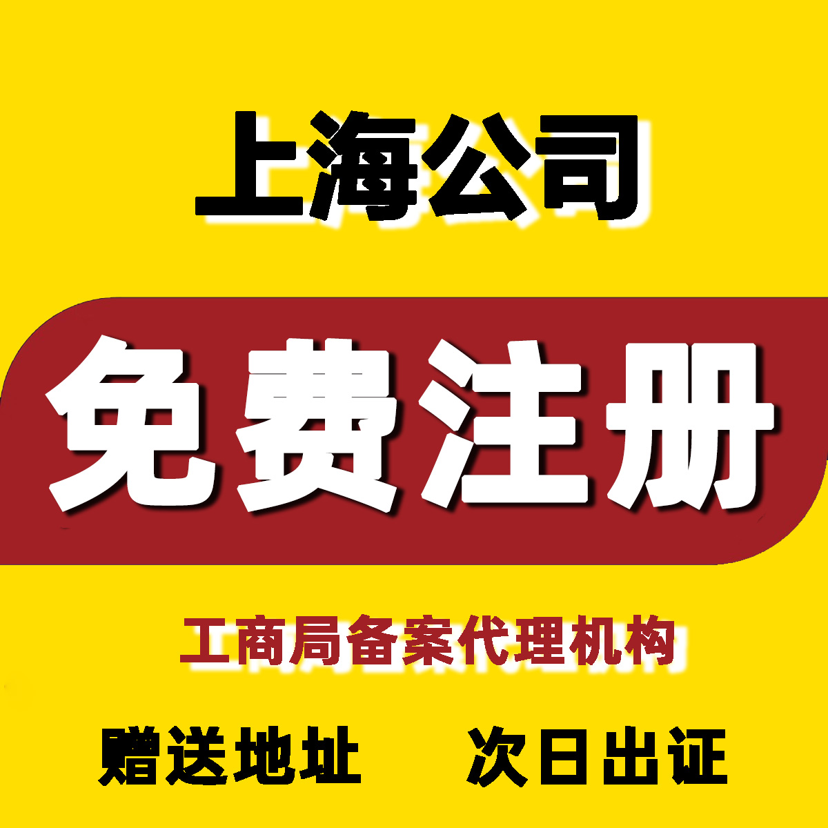 上海公司企业注册营业执照代办工商疑难注销代理记账报税会计做账