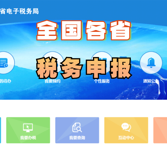 企业网上报税 零申报 远程申报 网上申报 代理报税 税务咨询