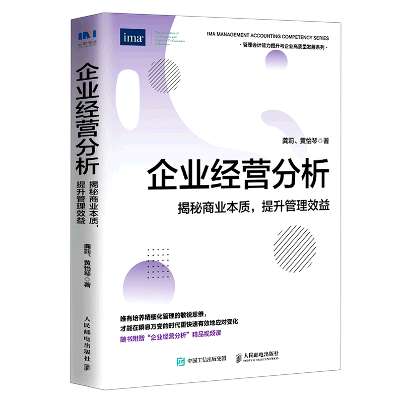 企业经营分析(揭秘商业本质提升管理效益)/管理会计能力提升与企业高质量发展系列