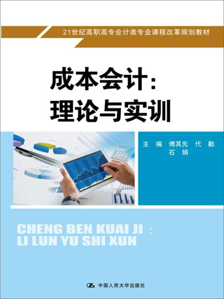 包邮 成本会计:理论与实训 9787300244730 傅其先 代勤 石娟 中国人民大学