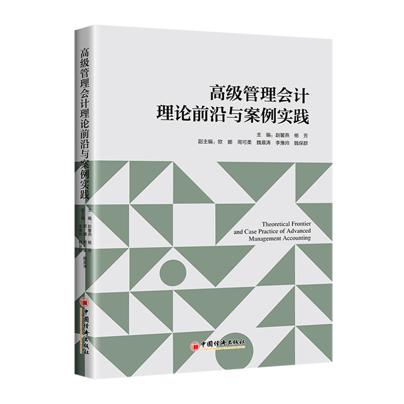 高级管理会计理论前沿与案例实践