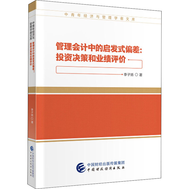 管理会计中的启发式偏差:投资决策和业绩评价 李子扬 中国财政经济出版社 正版书籍 新华书店旗舰店文轩官网